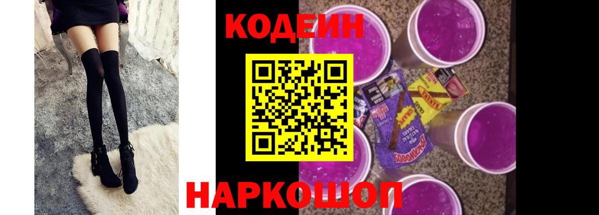 Codein напиток Lean (лин) Шатура